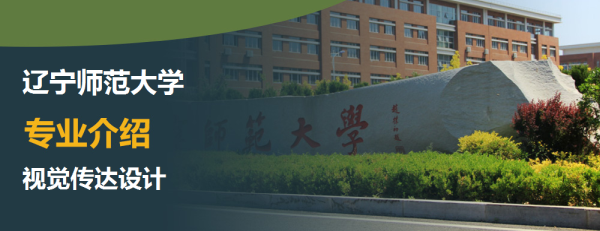 辽宁师范大学,专业介绍,视觉传达设计