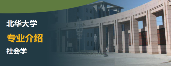 北华大学,专业介绍,社会学