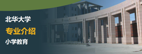 北华大学,专业介绍,小学教育