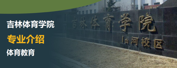 吉林体育学院,专业介绍,体育教育