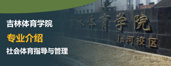 吉林体育学院,专业介绍,社会体育指导与管理