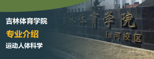 吉林体育学院,专业介绍,运动人体科学