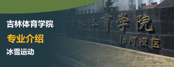 吉林体育学院,专业介绍,冰雪运动