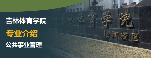 吉林体育学院,专业介绍,公共事业管理