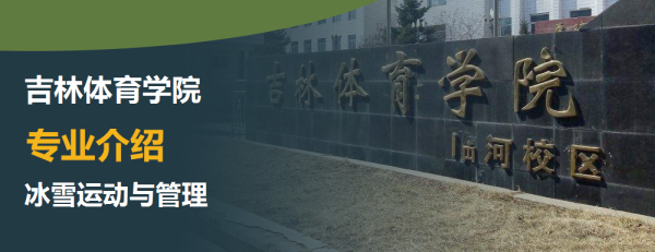 吉林体育学院,专业介绍,冰雪运动与管理