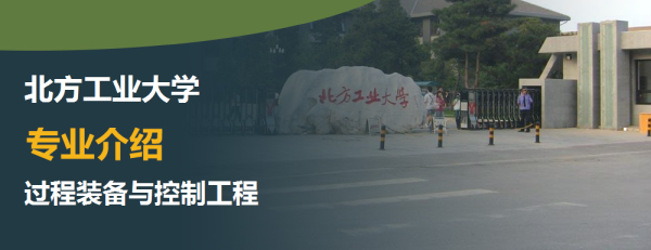 北方工业大学,专业介绍,过程装备与控制工程
