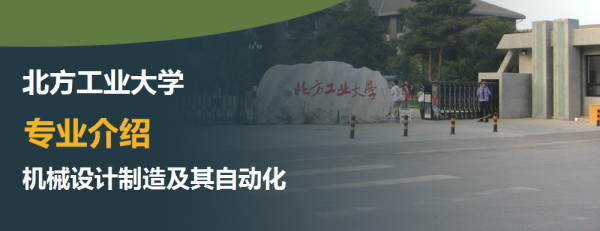 北方工业大学,专业介绍,机械设计制造及其自动化(机器人)