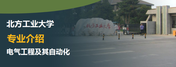 北方工业大学,专业介绍,电气工程及其自动化