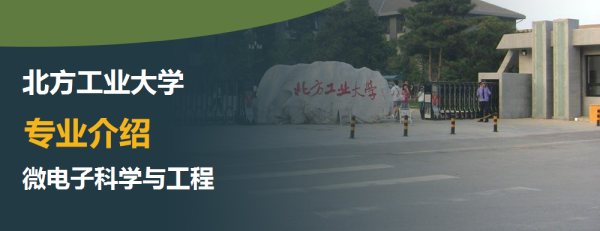 北方工业大学,专业介绍,微电子科学与工程