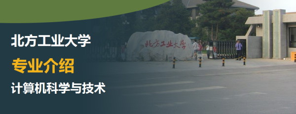 北方工业大学,专业介绍,计算机科学与技术