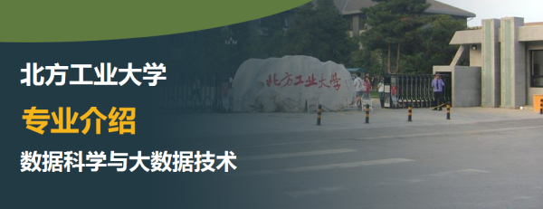 北方工业大学,专业介绍,数据科学与大数据技术