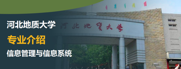 河北地質大學,專業介紹,信息管理與信息系統