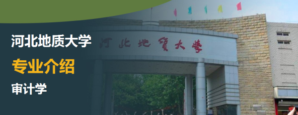 河北地質大學,專業介紹,審計學