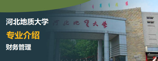 河北地質大學,專業介紹,財務管理