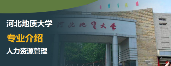 河北地質大學,專業介紹,人力資源管理