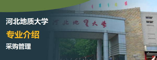 河北地質大學,專業介紹,采購管理