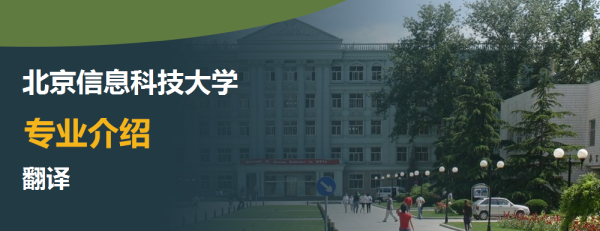 北京信息科技大學,專業介紹,翻譯