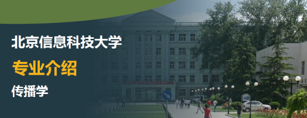 北京信息科技大學,專業介紹,傳播學