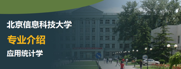 北京信息科技大學,專業介紹,應用統計學