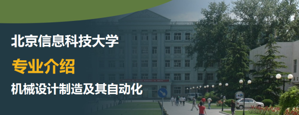 北京信息科技大學,專業介紹,機械設計制造及其自動化