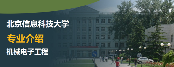 北京信息科技大學,專業介紹,機械電子工程