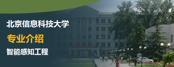 北京信息科技大學,專業介紹,智能感知工程