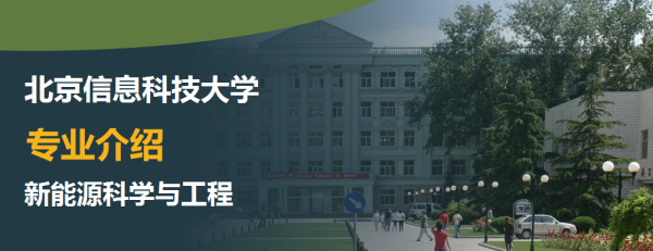 北京信息科技大學,專業介紹,新能源科學與工程