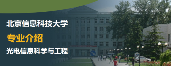 北京信息科技大學,專業介紹,光電信息科學與工程