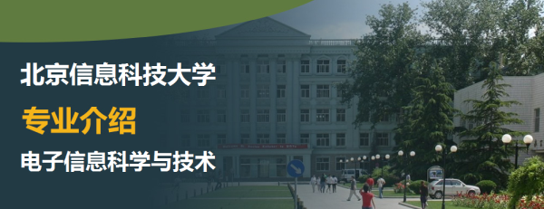 北京信息科技大學,專業介紹,電子信息科學與技術