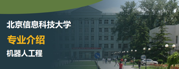 北京信息科技大學,專業介紹,機器人工程