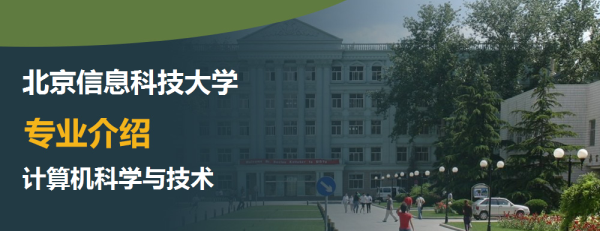 北京信息科技大學,專業介紹,計算機科學與技術