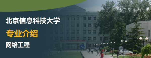 北京信息科技大學,專業介紹,網絡工程