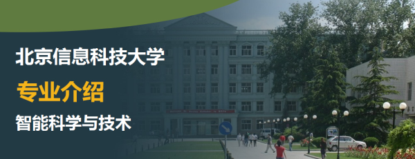 北京信息科技大學,專業介紹,智能科學與技術