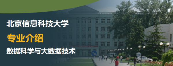 北京信息科技大學,專業介紹,數據科學與大數據技術
