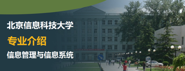 北京信息科技大學,專業介紹,信息管理與信息系統