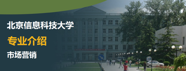 北京信息科技大學,專業介紹,市場營銷