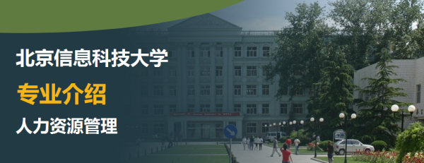 北京信息科技大學,專業介紹,人力資源管理