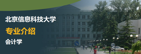 北京信息科技大學,專業介紹,會計學