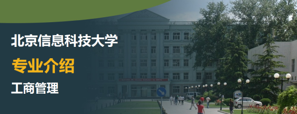 北京信息科技大學,專業介紹,工商管理