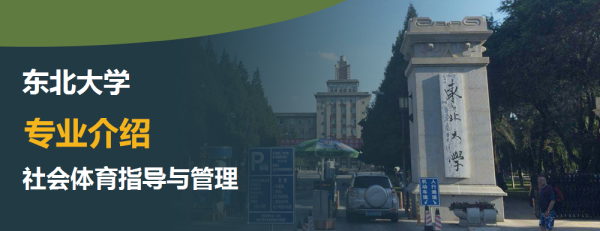 东北大学,专业介绍,社会体育指导与管理
