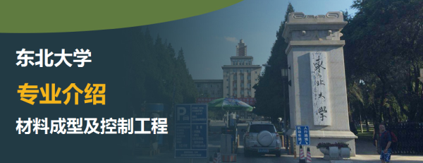 东北大学,专业介绍,材料成型及控制工程