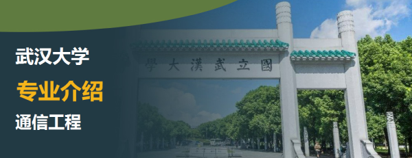 武汉大学,专业介绍,通信工程