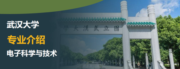 武汉大学,专业介绍,电子科学与技术