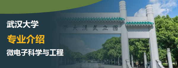 武汉大学,专业介绍,微电子科学与工程