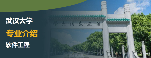 武汉大学,专业介绍,软件工程