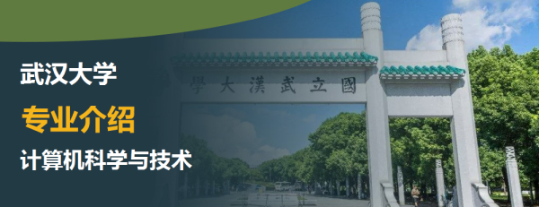 武汉大学,专业介绍,计算机科学与技术