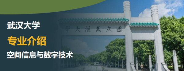 武汉大学,专业介绍,空间信息与数字技术
