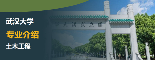 武汉大学,专业介绍,土木工程