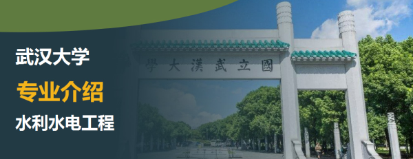 武汉大学,专业介绍,水利水电工程