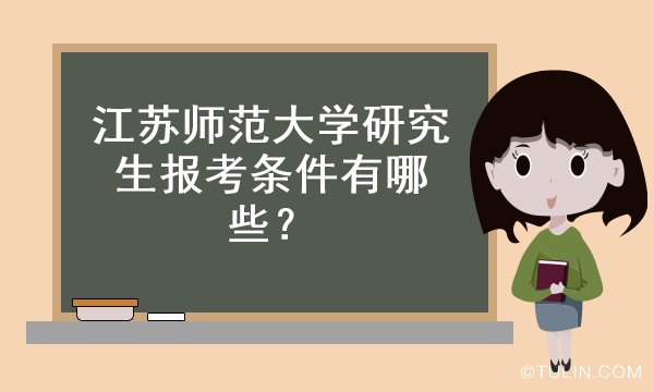 江苏师范大学研究生报考条件有哪些